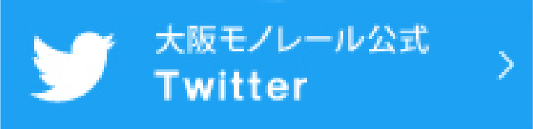 大阪モノレール公式ツイッター