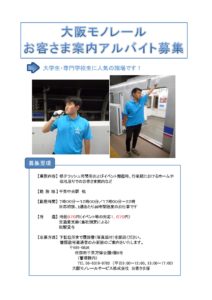 Hp用 ホーム案内バイト募集ポスター 大阪モノレールサービス株式会社